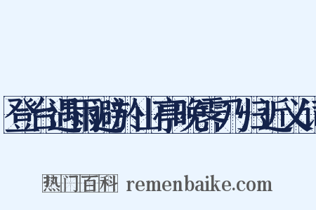 登台遇雨避於山亭晚霁乃归近义词是什么意思的图片
